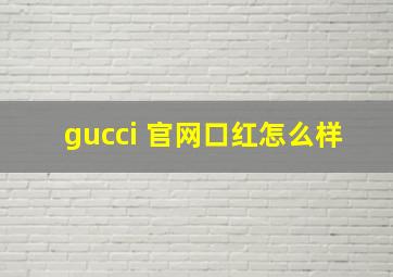 gucci 官网口红怎么样